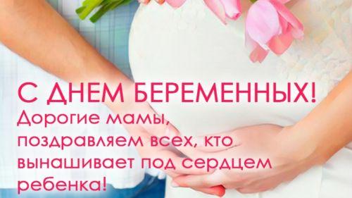 День беременных в Пензенской области!